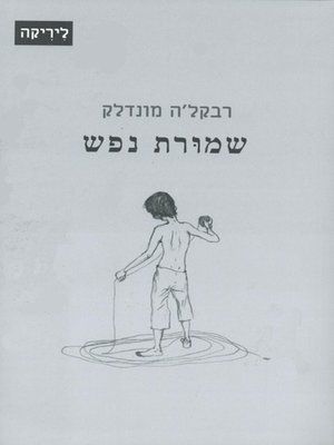 cover image of שמורת נפש